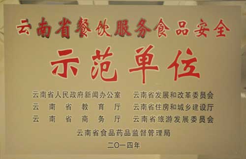 云南省餐飲服務食品安全示范單位